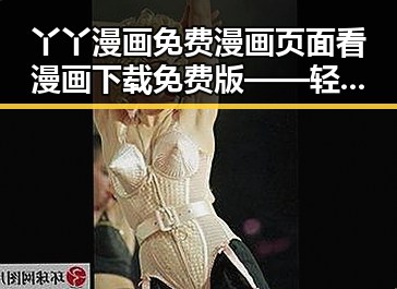 丫丫漫画免费漫画页面看漫画下载免费版——轻松畅享无限漫画乐趣