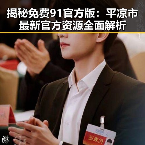 揭秘免费91官方版：平凉市最新官方资源全面解析