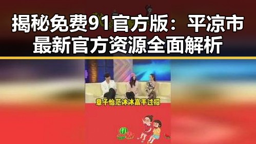 揭秘免费91官方版：平凉市最新官方资源全面解析