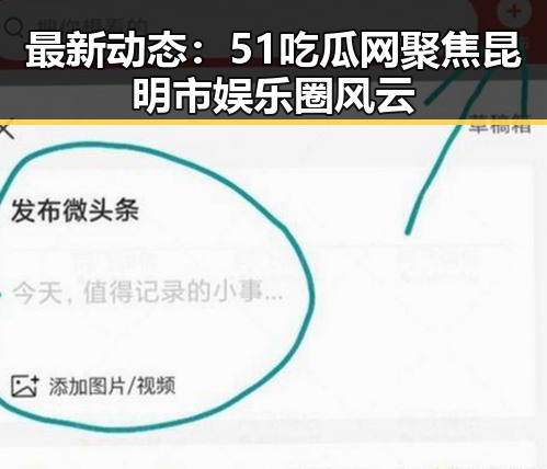 最新动态：51吃瓜网聚焦昆明市娱乐圈风云