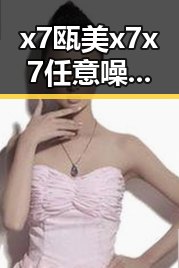 x7瓯美x7x7任意噪官方版：引领咸阳市娱乐音乐新潮流