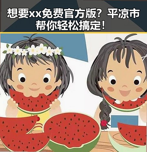想要xx免费官方版？平凉市帮你轻松搞定！