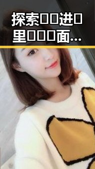 探索🔞🍌进🍑里❌❌❌面官方版：真实体验与安全保障