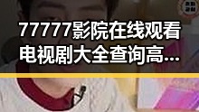 77777影院在线观看电视剧大全查询高压免费版：精彩内容一站掌握