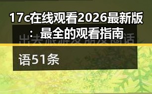 17c在线观看2026最新版:最全的观看指南