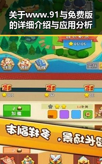 关于www.91与免费版的详细介绍与应用分析