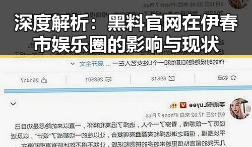 深度解析：黑料 官网在伊春市娱乐圈的影响与现状