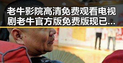 老牛影院高清免费观看电视剧老牛官方版免费版现已成为观众热议的焦点
