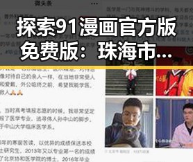 探索91漫画官方版免费版：珠海市用户的新宠