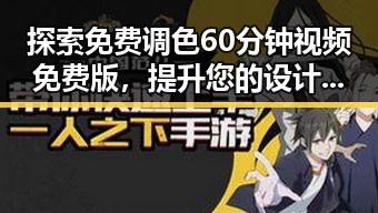 探索免费调色60分钟视频免费版，提升您的设计体验