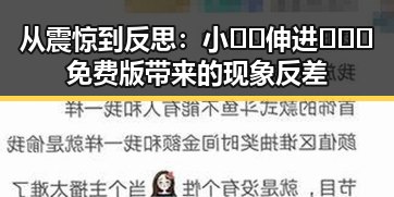 从震惊到反思：小🐔🐔伸进🈲🔞🔞免费版带来的现象反差