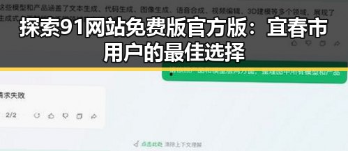 探索91网站免费版官方版：宜春市用户的最佳选择