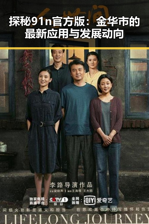 探秘91n官方版：金华市的最新应用与发展动向