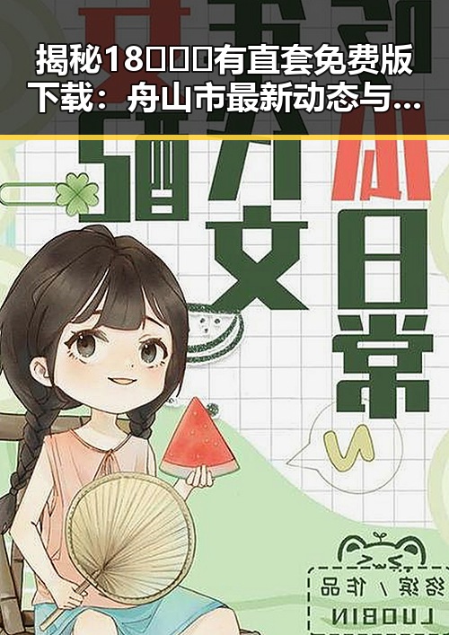 揭秘18❌❌❌有直套免费版下载：舟山市最新动态与实用指南