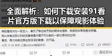 全面解析：如何下载安装91看片官方版下载以保障观影体验