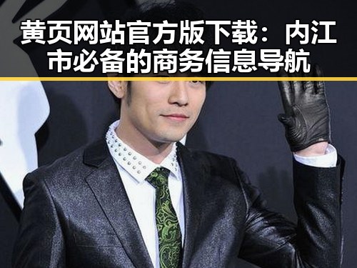 黄页网站官方版下载：内江市必备的商务信息导航