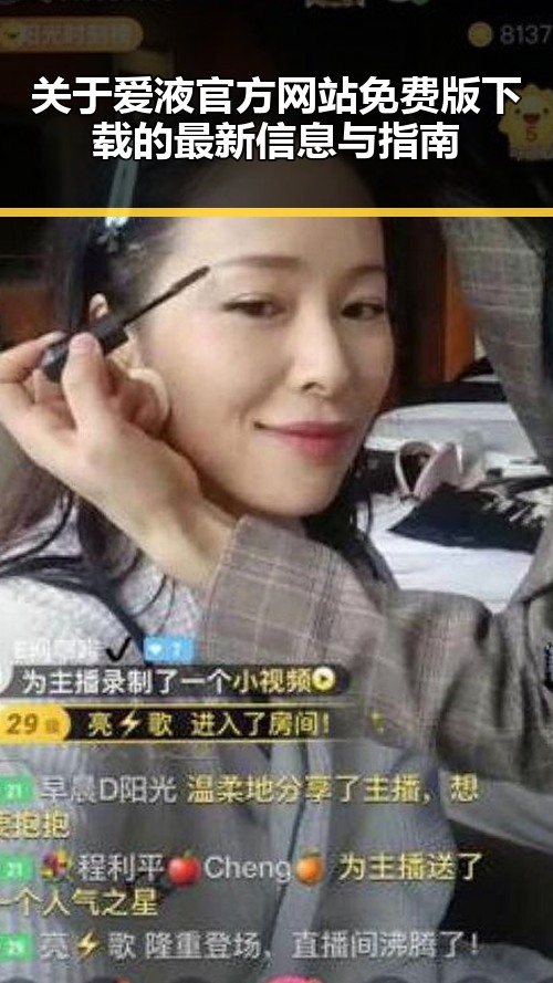 关于爱液官方网站免费版下载的最新信息与指南