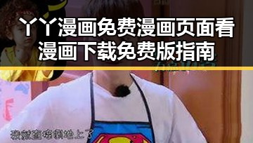 丫丫漫画免费漫画页面看漫画下载免费版指南
