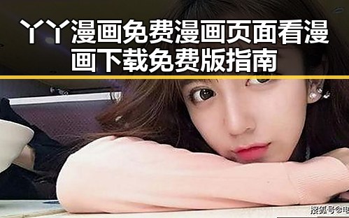 丫丫漫画免费漫画页面看漫画下载免费版指南