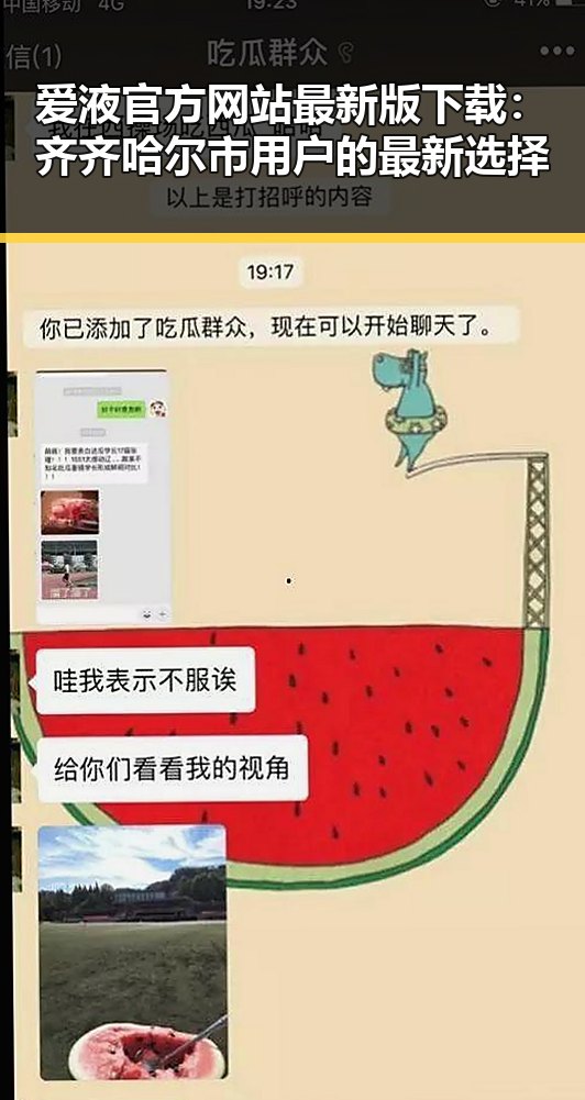 爱液官方网站最新版下载：齐齐哈尔市用户的最新选择