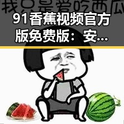 91香蕉视频官方版免费版：安全稳定的观看体验保障