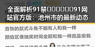 全面解析91禁🍆🍑🔞❌❌❌91网站官方版：池州市的最新动态