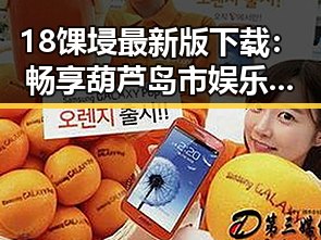 18馃埐最新版下载：畅享葫芦岛市娱乐新体验