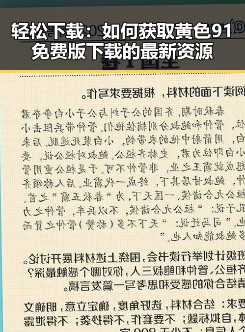 轻松下载:如何获取黄色91免费版下载的最新资源