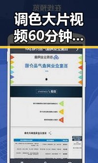 调色大片视频60分钟最新版下载:满足你的影视视觉体验