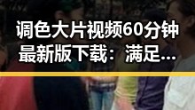 调色大片视频60分钟最新版下载:满足你的影视视觉体验