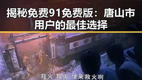 揭秘免费91免费版:唐山市用户的最佳选择