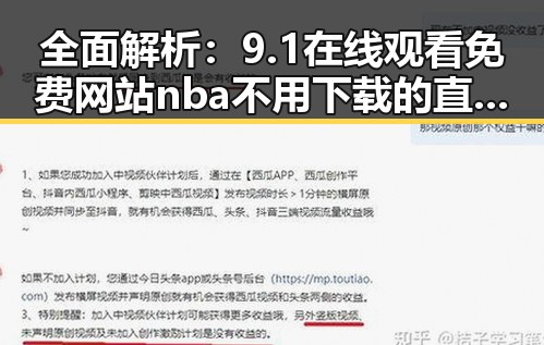 全面解析:9.1在线观看免费网站nba不用下载的直免费版的优势与使用指南