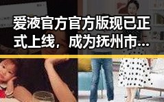 爱液官方官方版现已正式上线，成为抚州市新宠