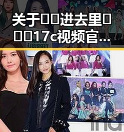关于🔞🍌进去里❌❌❌17c视频官方版的详细介绍