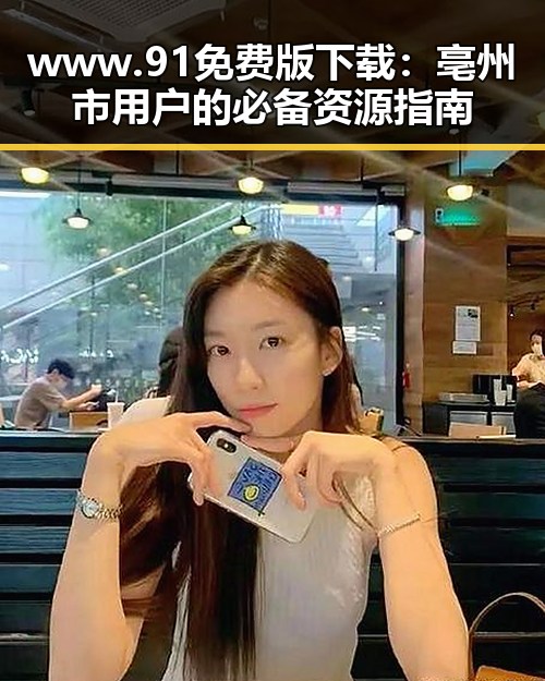 www.91免费版下载：亳州市用户的必备资源指南