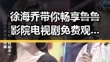 徐海乔带你畅享鲁鲁影院电视剧免费观看最新章节官方版下载新体验
