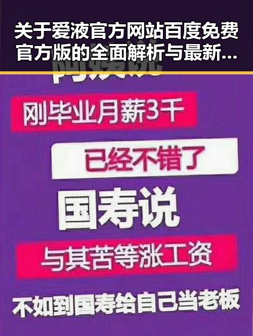 关于爱液官方网站百度免费官方版的全面解析与最新动态