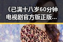 《已满十八岁60分钟电视剧官方版正版下载》：追剧新体验与官方保障