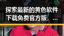 探索最新的黄色软件下载免费官方版，为娄底市用户带来便捷体验