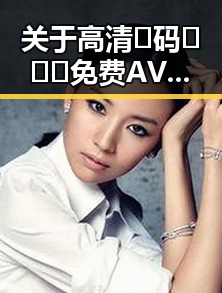 关于高清🈚码🔞❌♋免费AV官方版下载的解析与推荐