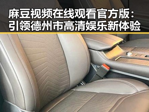 麻豆视频在线观看官方版：引领德州市高清娱乐新体验