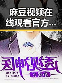 麻豆视频在线观看官方版：引领德州市高清娱乐新体验