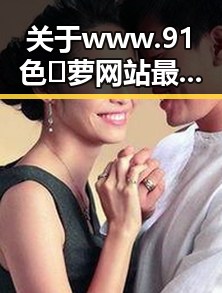 关于www.91色😍萝网站最新版下载的讨论与指南