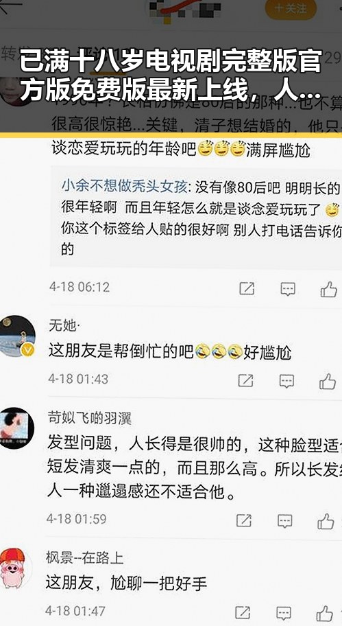 已满十八岁电视剧完整版官方版免费版最新上线,人物演绎引发关注