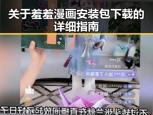 关于羞羞漫画安装包下载的详细指南