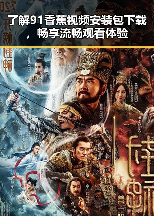 了解91香蕉视频安装包下载，畅享流畅观看体验