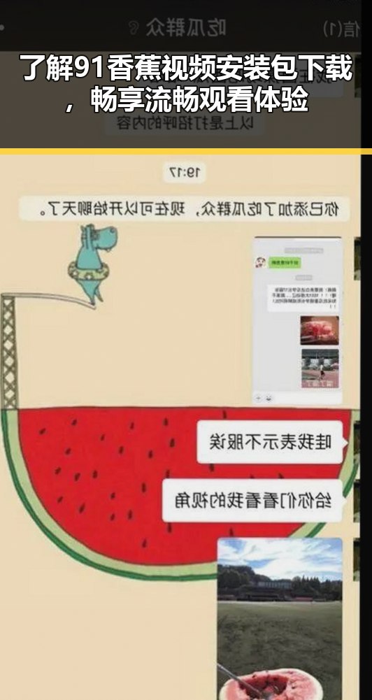 了解91香蕉视频安装包下载,畅享流畅观看体验