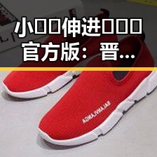 小🐔🐔伸进🈲🔞🔞官方版：晋中市最新娱乐热点解析