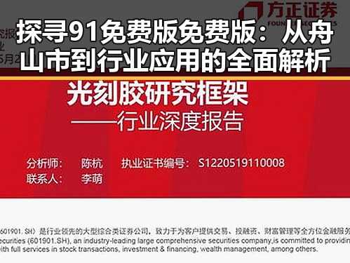 探寻91免费版免费版：从舟山市到行业应用的全面解析
