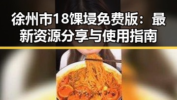 徐州市18馃埐免费版：最新资源分享与使用指南